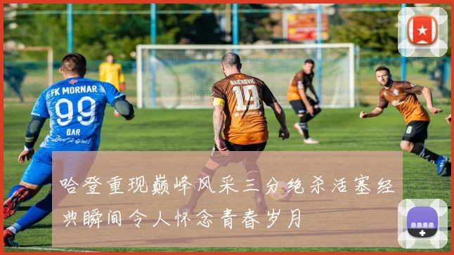 哈登重现巅峰风采三分绝杀活塞经典瞬间令人怀念青春岁月