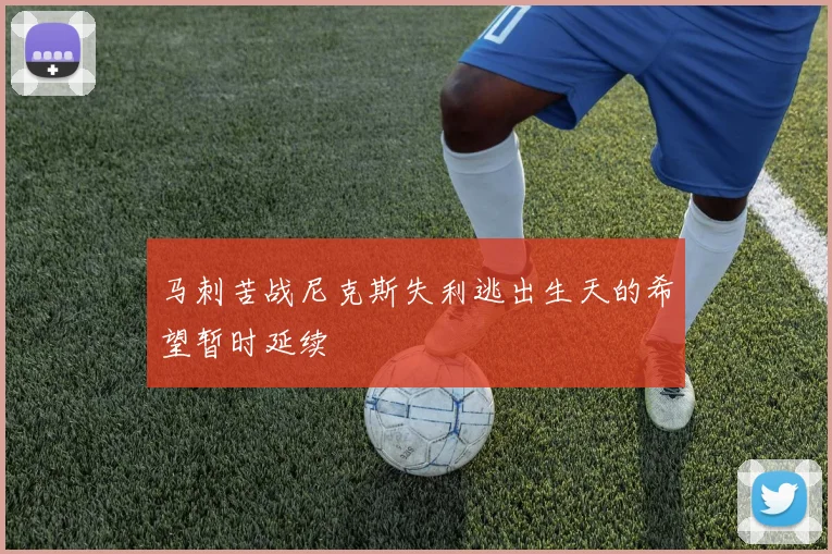 马刺苦战尼克斯失利逃出生天的希望暂时延续