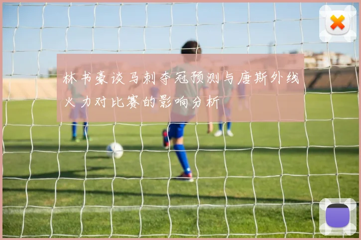林书豪谈马刺夺冠预测与唐斯外线火力对比赛的影响分析